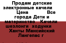 Продам детские электронные качели.Babyton › Цена ­ 2 700 - Все города Дети и материнство » Качели, шезлонги, ходунки   . Ханты-Мансийский,Лангепас г.